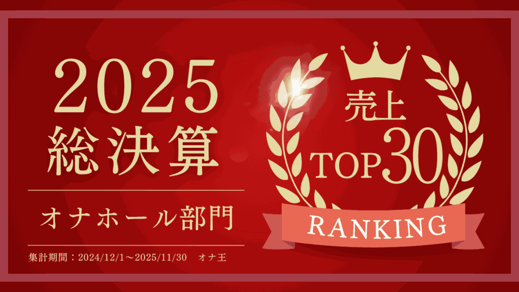 飛機杯之王的2025年飛機杯銷售排行榜TOP30