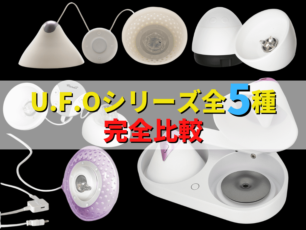 U.F.Oシリーズ全5種徹底比較&推薦介紹