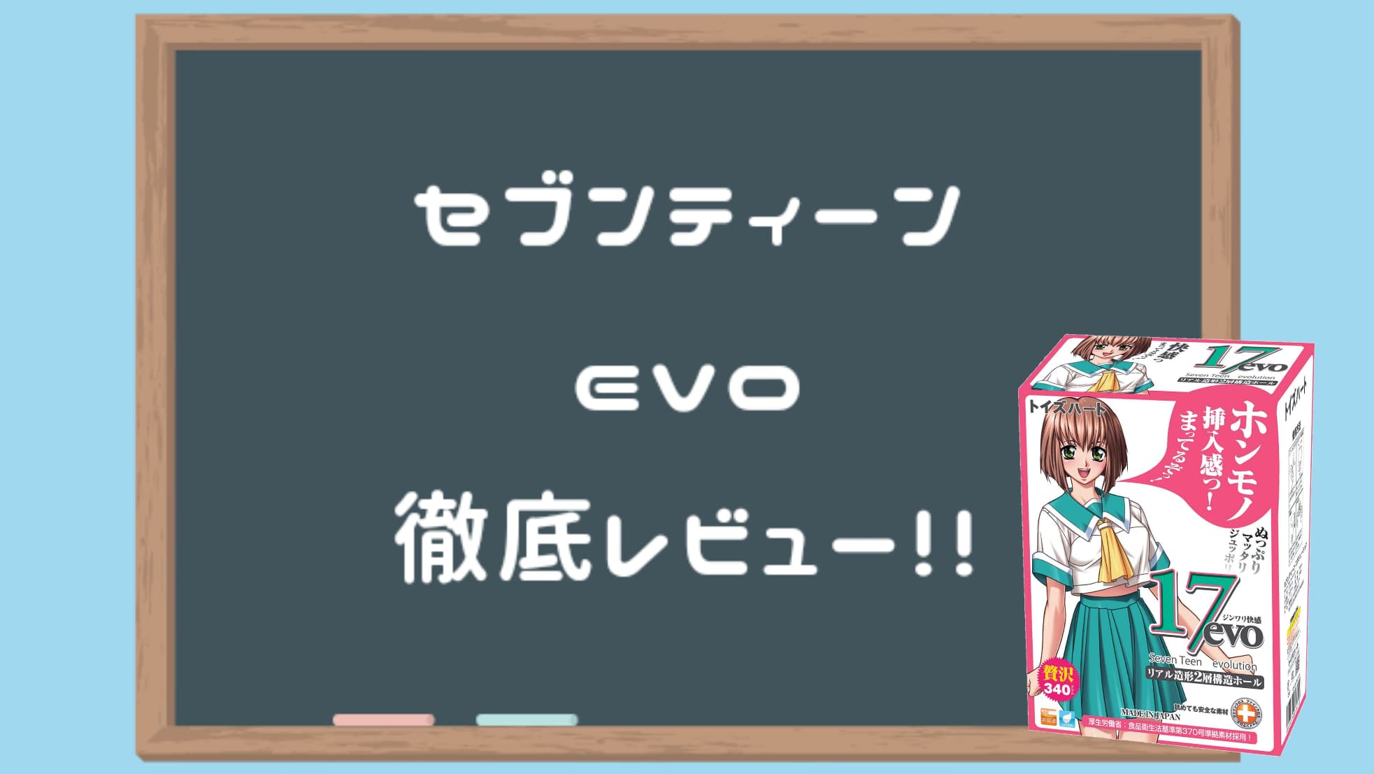 飛機杯 セブンティーンevo 徹底評測！！