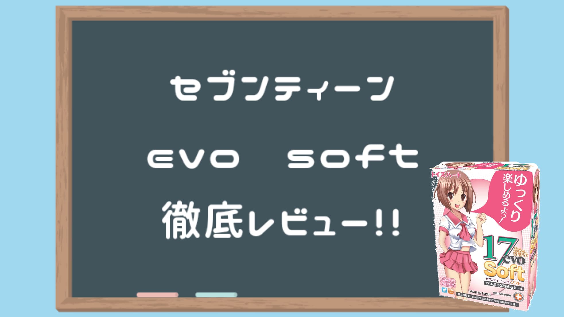 セブンティーンevo Soft（エボ　ソフト）深度評測