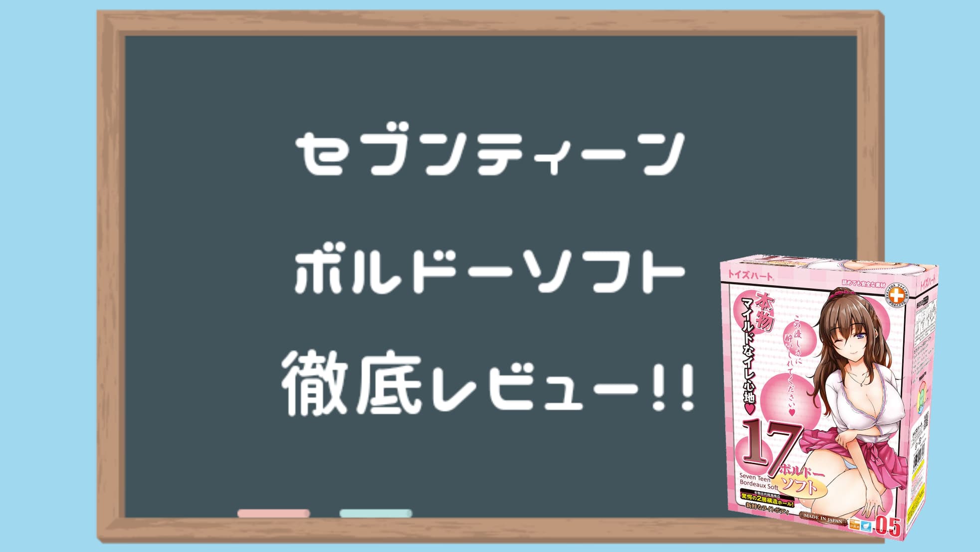 セブンティーンボルドーソフト 深度評測