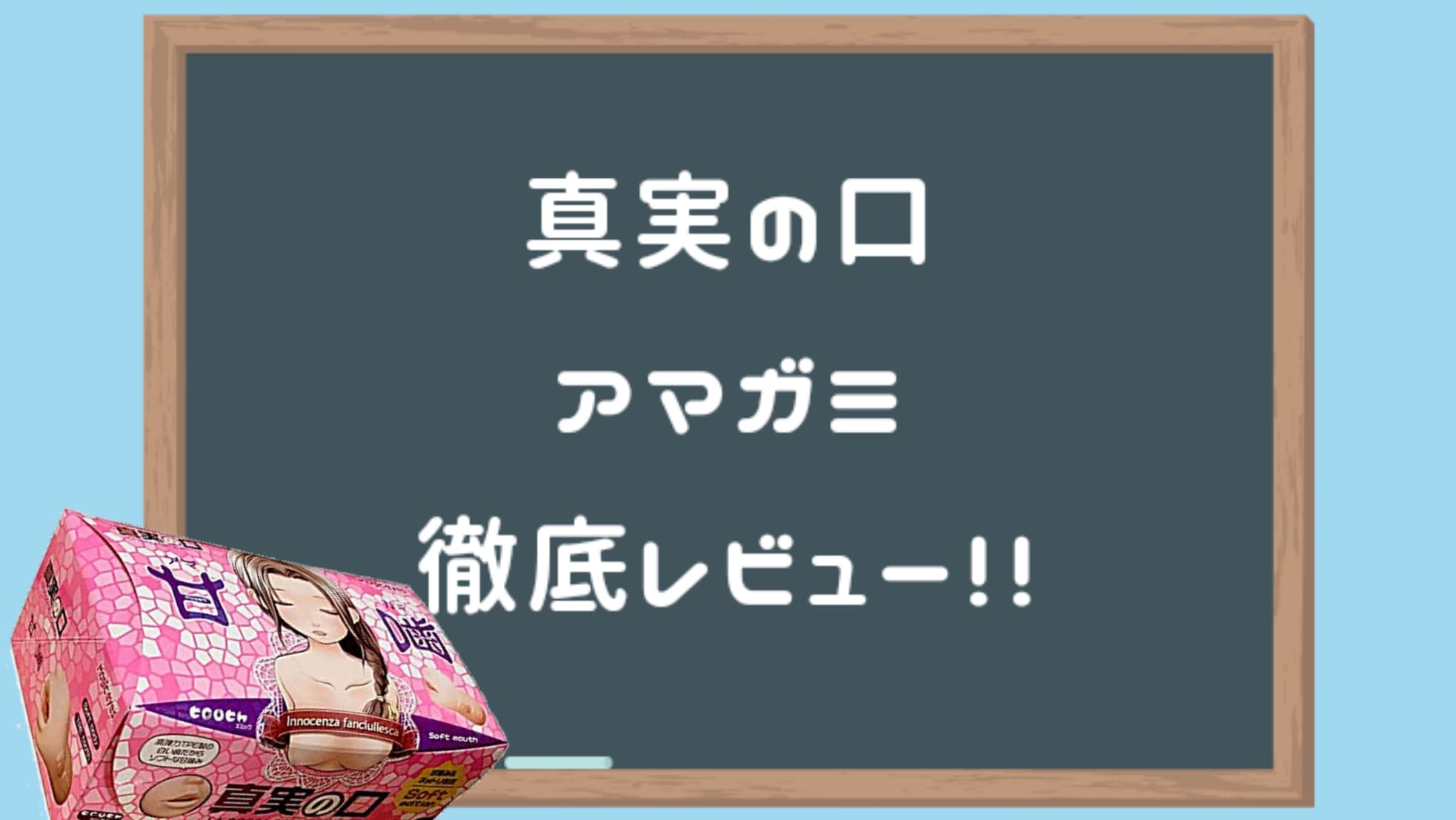 真實之口 甘嚙深度評測