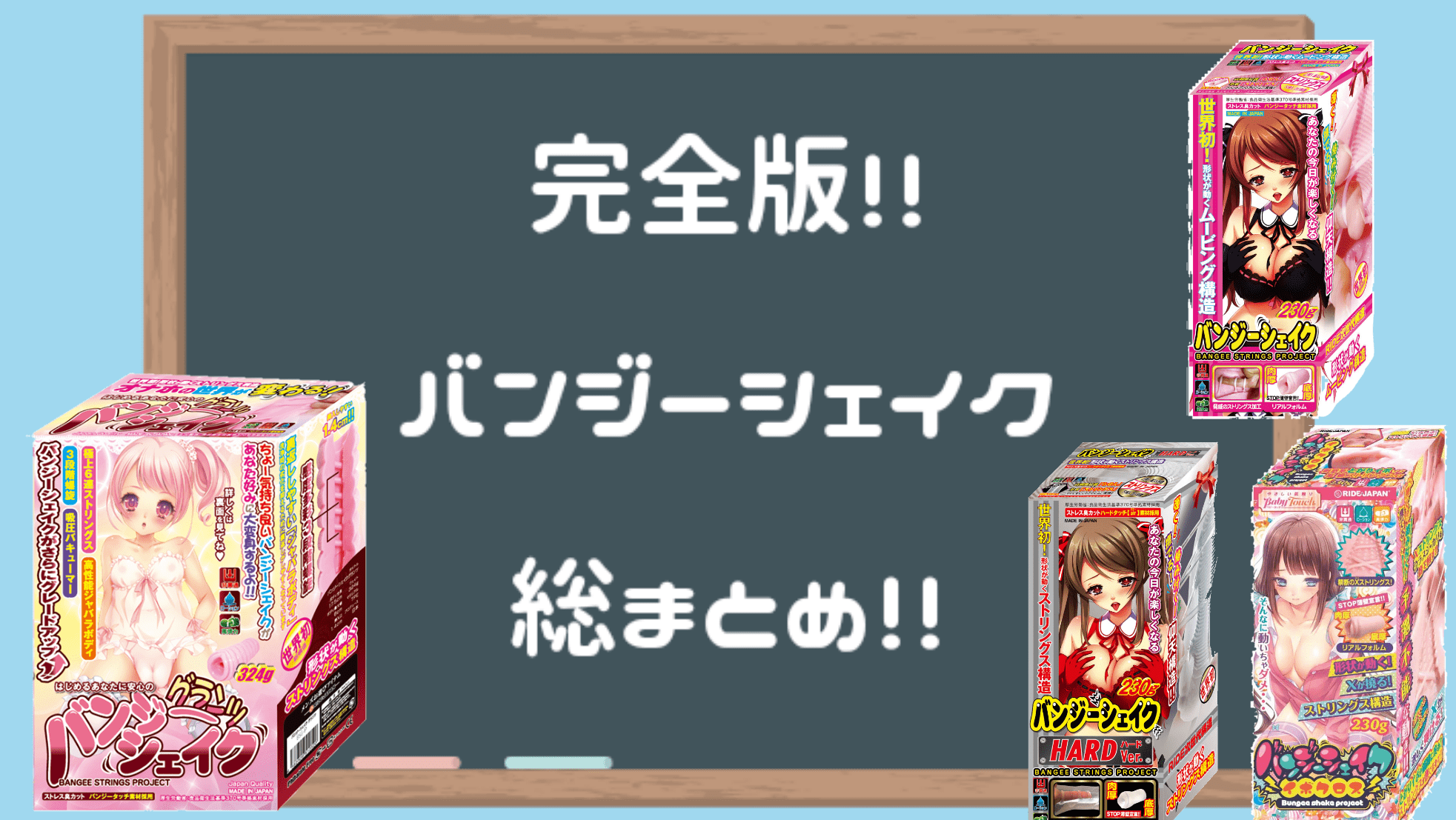 【徹底比較】バンジーシェイク系列哪款飛機杯最爽？【推薦哪一款？】