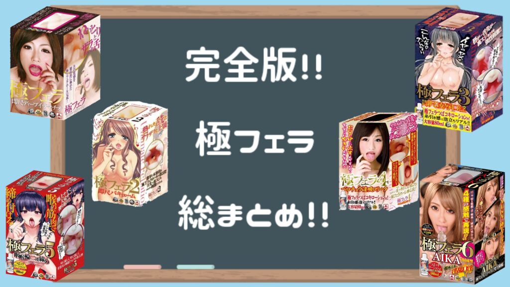 【徹底比較】極フェラシリーズ全6種類哪個飛機杯最爽？【推薦哪一款？】