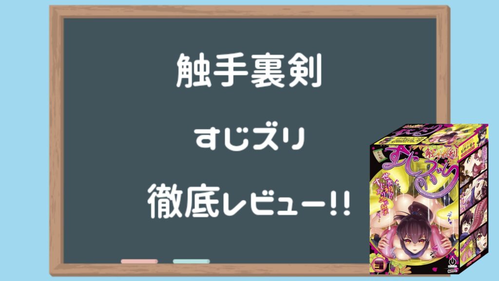 触手裏剣すじズリ徹底評測