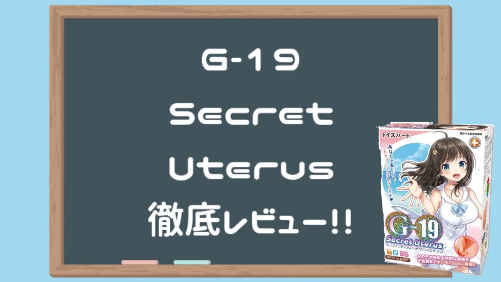 G-19 秘密子宮徹底評測