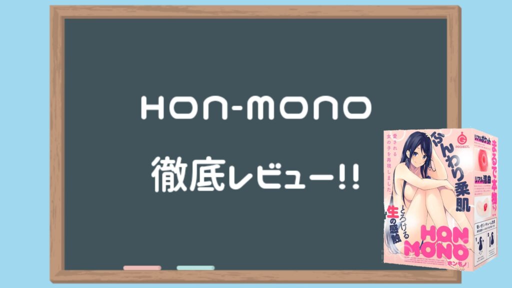 生 HON-MONO 深度評測