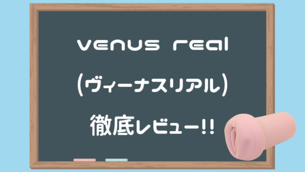 ヴィーナスリアル 徹底評測