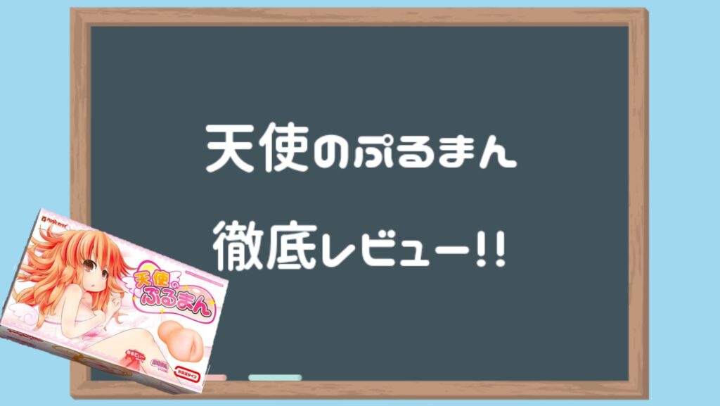 天使のぷるまん 徹底評測