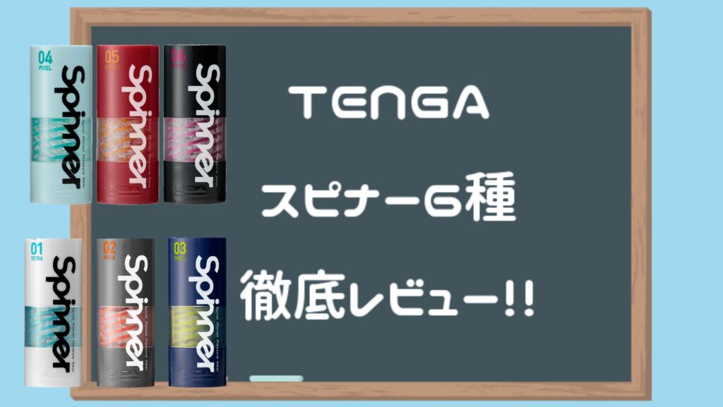 TENGAスピナー 全 6 種深度評測