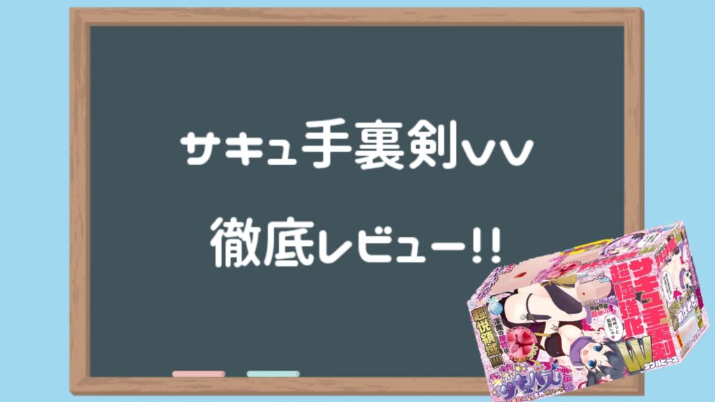 サキュ手裏剣VV 徹底評測
