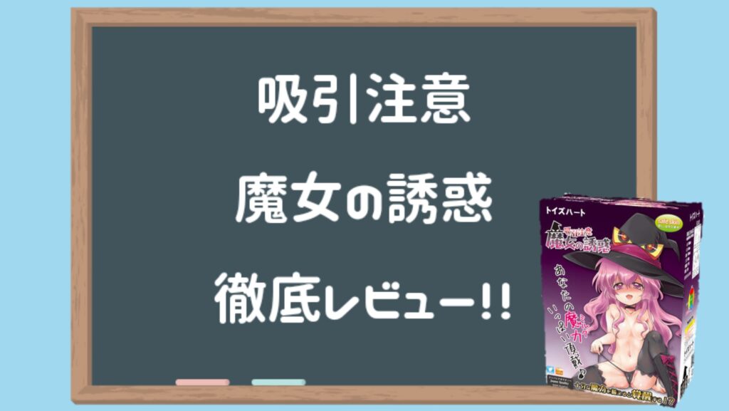 吸引注意 魔女的誘惑徹底評測