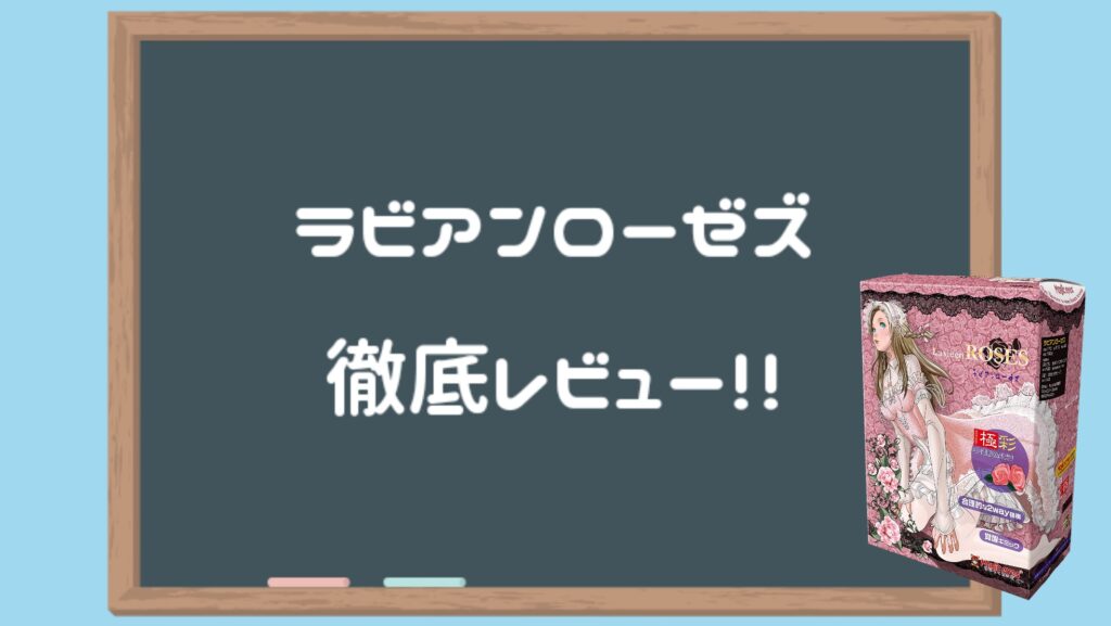 ラビアンローゼス 深度評測