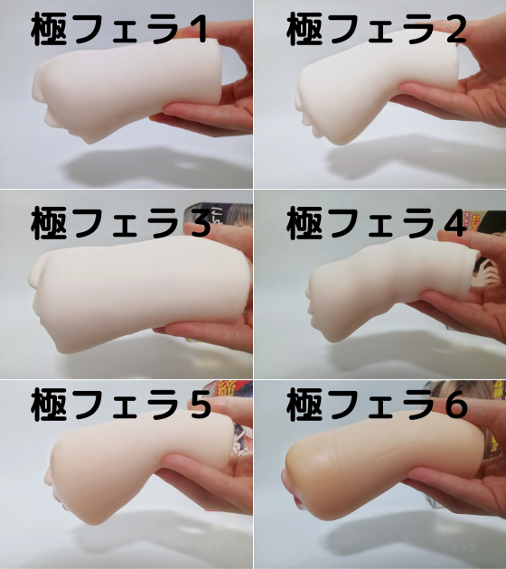 極フェラシリーズ的柔軟度比較
