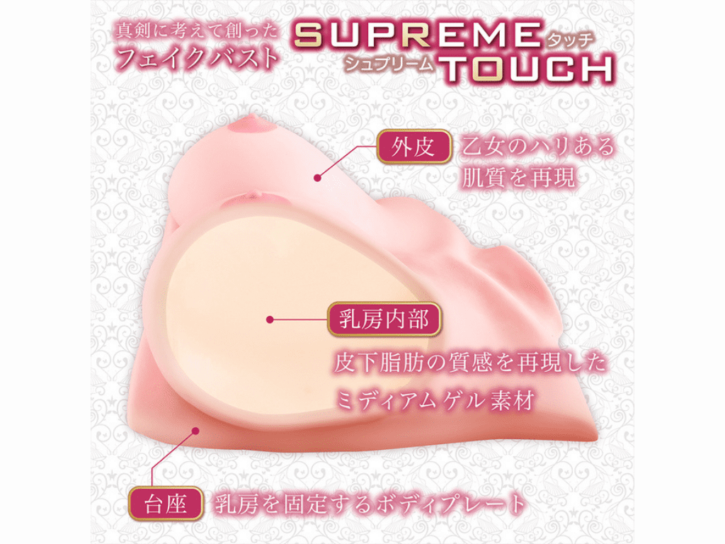 SUPREME TOUCH(シュプリームタッチ)的內部結構