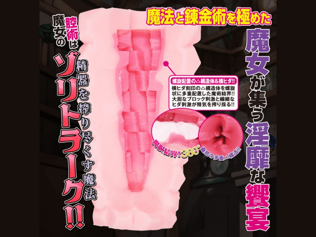 魔女之夜的搾精術師 第一章 豐饒的魔女 的內部結構