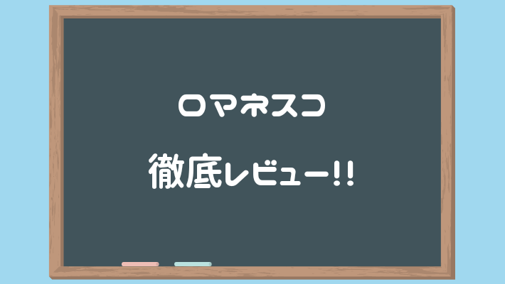 ROMANESCO(ロマネスコ)完整評測