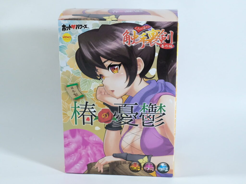 触手裏剣 番外編~椿の憂鬱~ 的包裝
