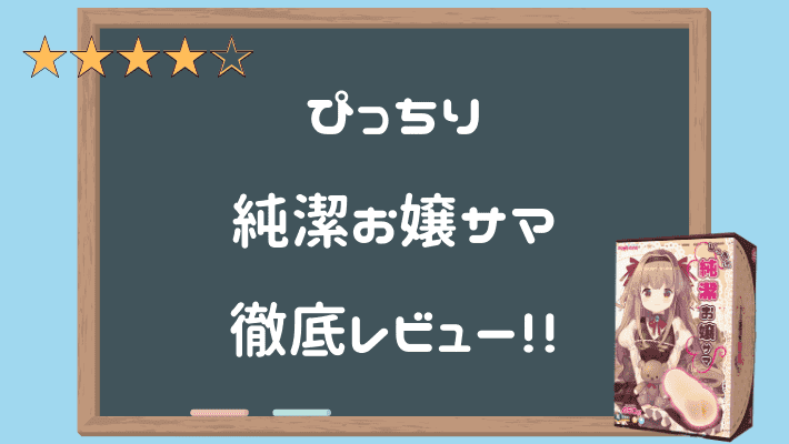 ぴっちり純潔お嬢サマ 深度評測