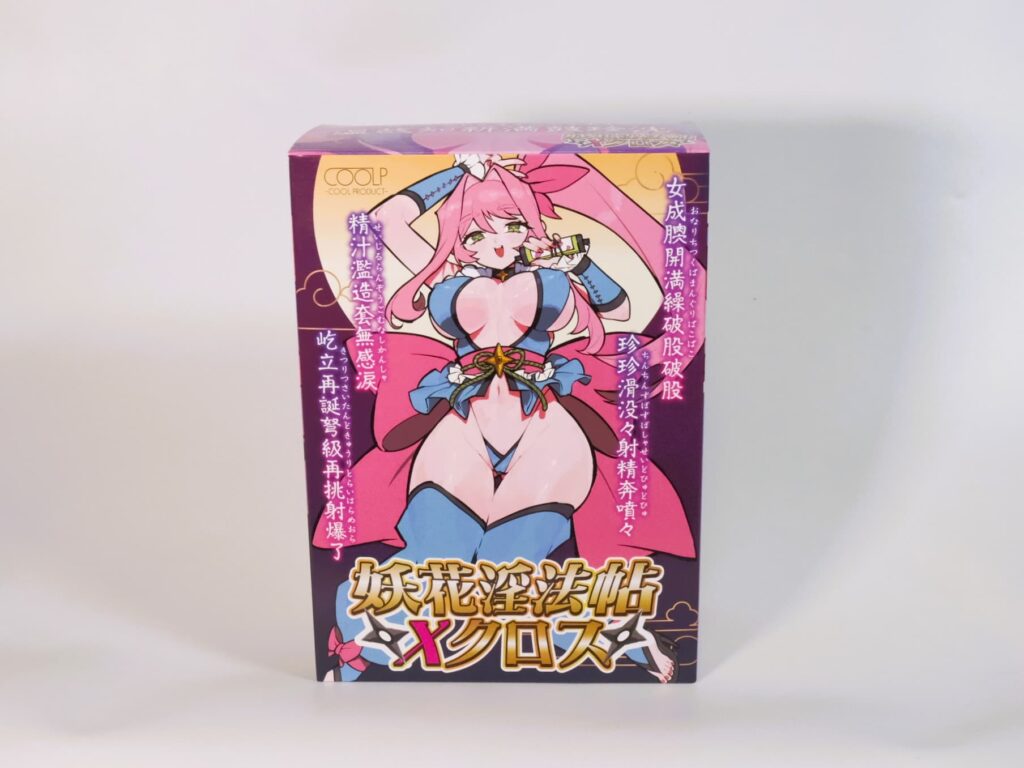 妖花淫法帖Xクロス的包裝