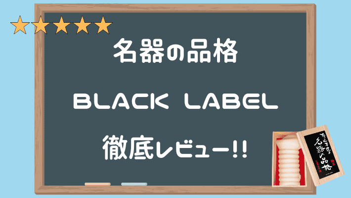 名器の品格BLACK LABEL 完整評測