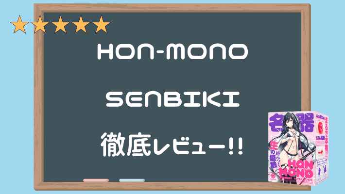 HON-MONO SENBIKI完整評測