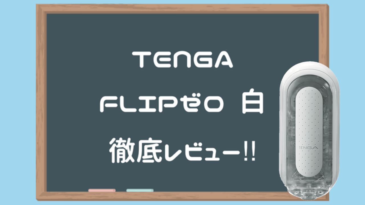 TENGA FLIP 0 (ZERO) [細緻白]白 深度評測