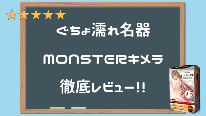 ぐちょ濡れ名器MONSTERキメラ 深度評測