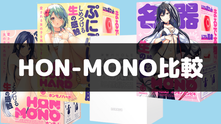 HON-MONOシリーズ 哪款飛機杯最爽？【推薦哪一款？】