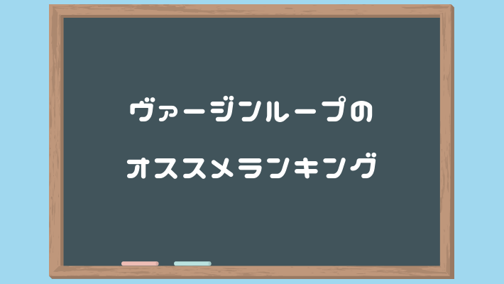 【徹底比較】依目的分類的 ヴァージンループ 推薦排行榜
