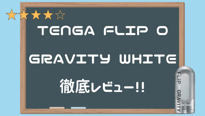 TENGA FLIP 0 (ZERO) GRAVITY [WHITE/細緻白] 深度評測