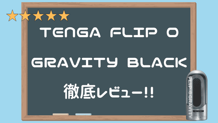 TENGA FLIP 0（ZERO）GRAVITY BLACK 深度評測
