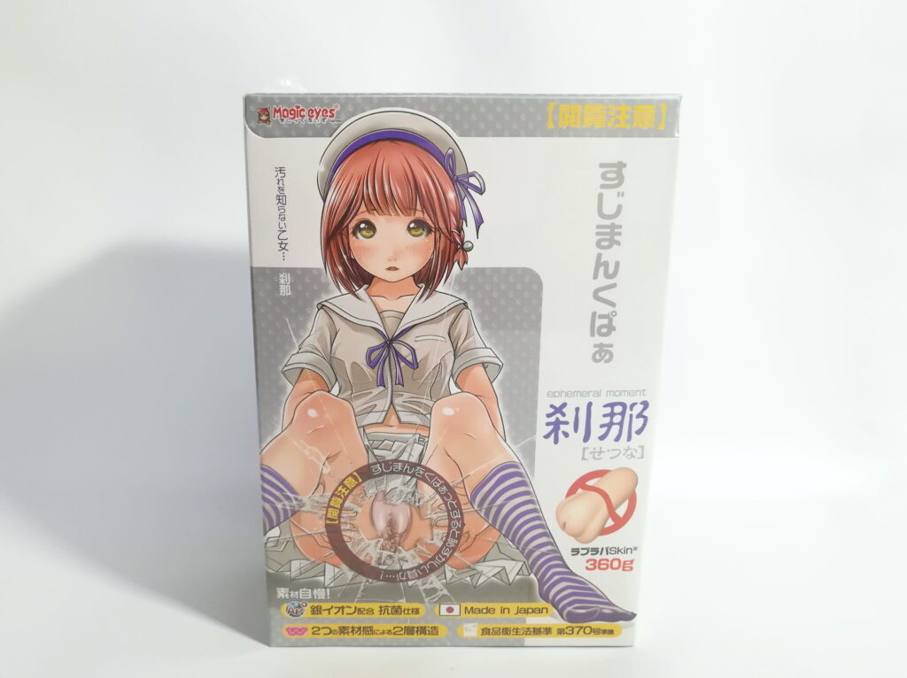 すじまんくぱぁ 刹那的包裝