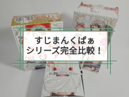 すじまんくぱぁ系列完全比較