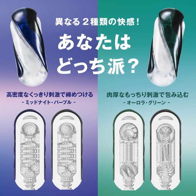 TENGA FLIP 360 [MIDNIGHT PURPLE/午夜紫]與TENGA FLIP 360 [AURORA GREEN/極光綠]的比較