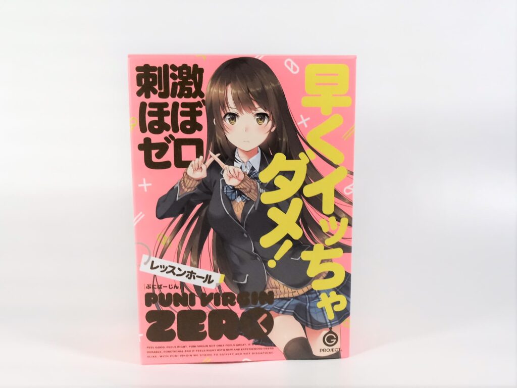 ぷにばーじんZERO的包裝