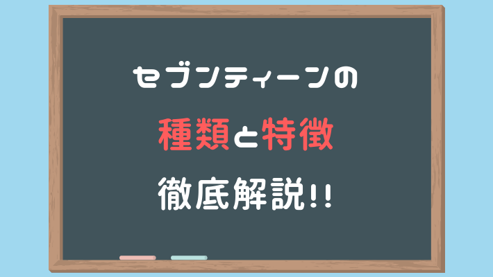 セブンティーンシリーズ的種類與特色徹底解說