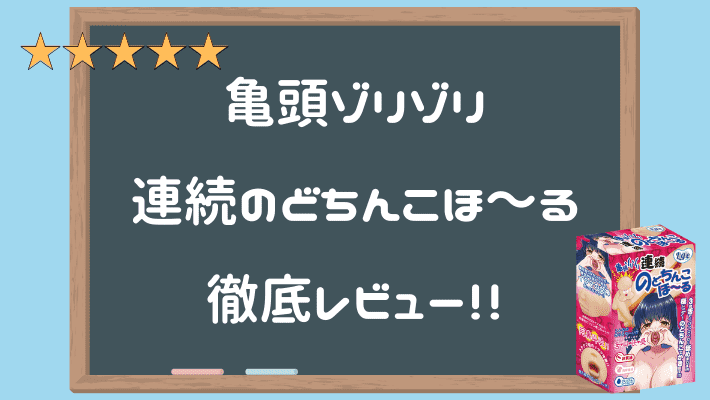 亀頭ゾリゾリ連続のどちんこほ～る 深度評測