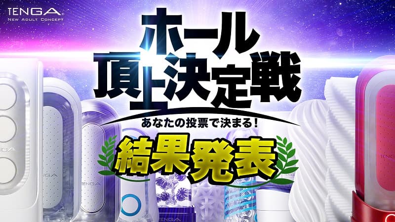 TENGA 飛機杯頂上決戰