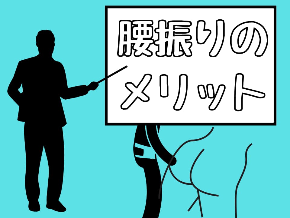 腰部擺動自慰的優點