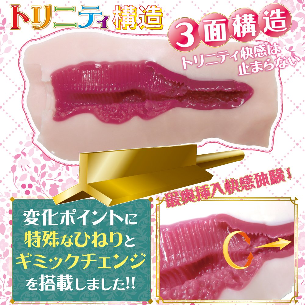 激完熟トリニティ的內部結構