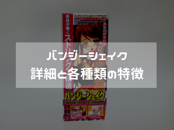バンジーシェイク的詳細與各款特色