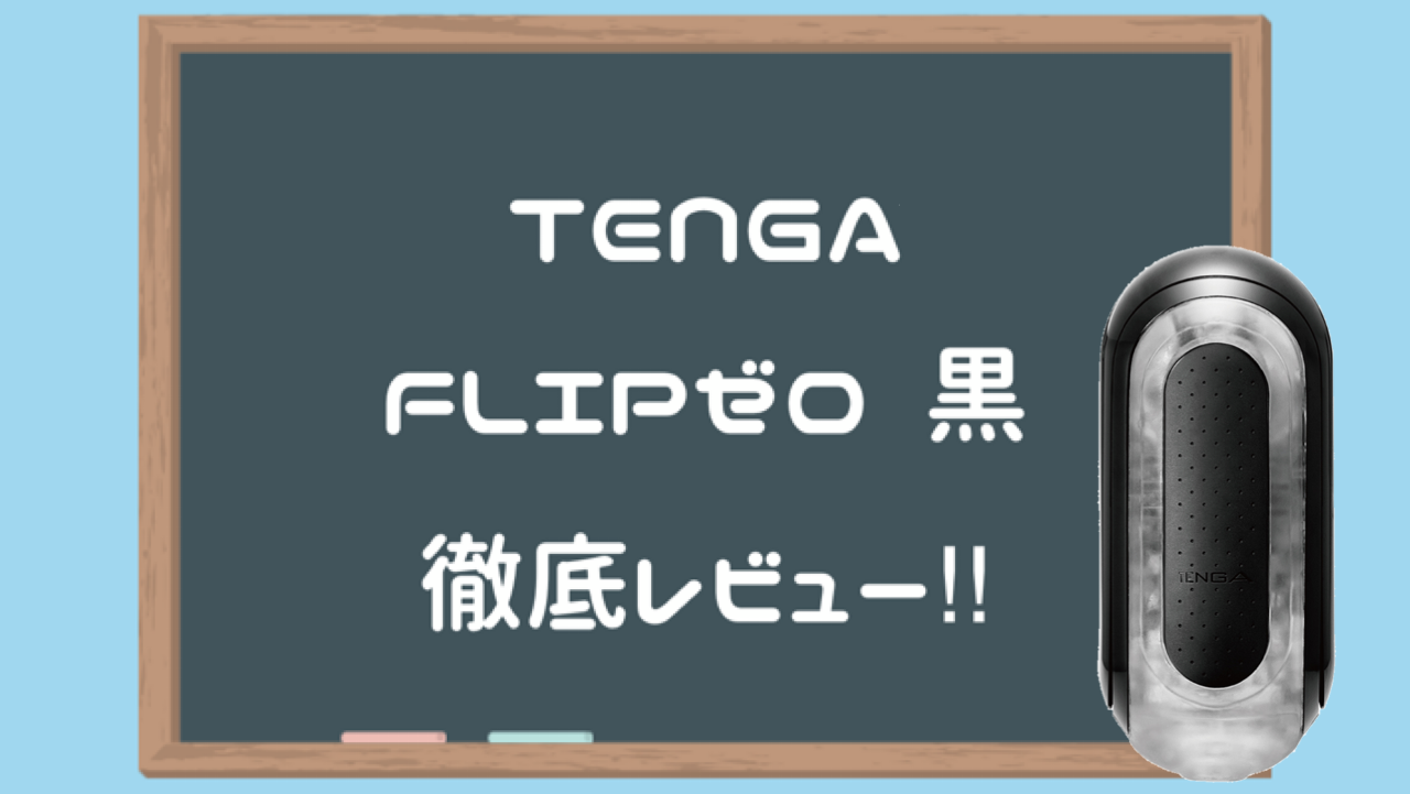 TENGA FLIP 0 (ZERO) [細緻白]黑 深度評測