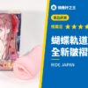 蝴蝶軌道AGEHA 全新皺褶機關