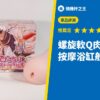 螺旋軟Q肉芽SOFT 按摩浴缸般的顆粒