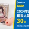 2024年度大獎 銷售人氣排行榜