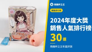 2024年度大獎 銷售人氣排行榜
