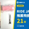 RIDE JAPAN 推薦飛機杯