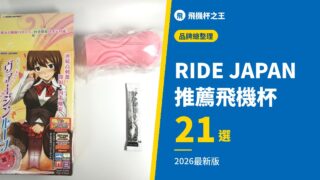 RIDE JAPAN 推薦飛機杯