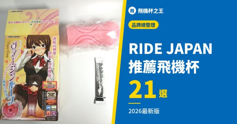 【專家嚴選】RIDE JAPAN 飛機杯推薦21選【2026最新版】